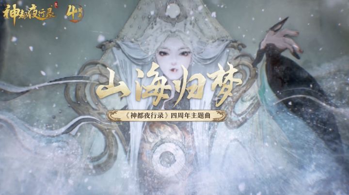 四周年主题曲《山海归梦》mv发布截图
