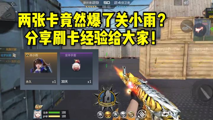 CF手游:两张挑战卡竟然爆了关小雨?分享刷卡经验给大家!截图