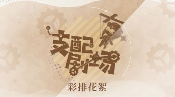 5.9版本直播「支配剧场」彩排花絮