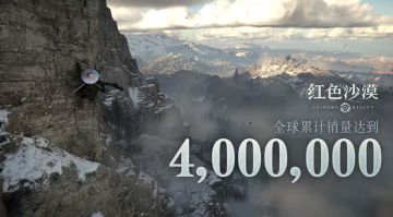 《红色沙漠》全球累计销量突破 400 万份