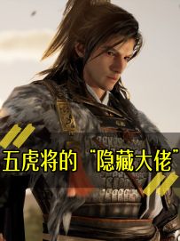 《五虎将的“隐藏大佬”》