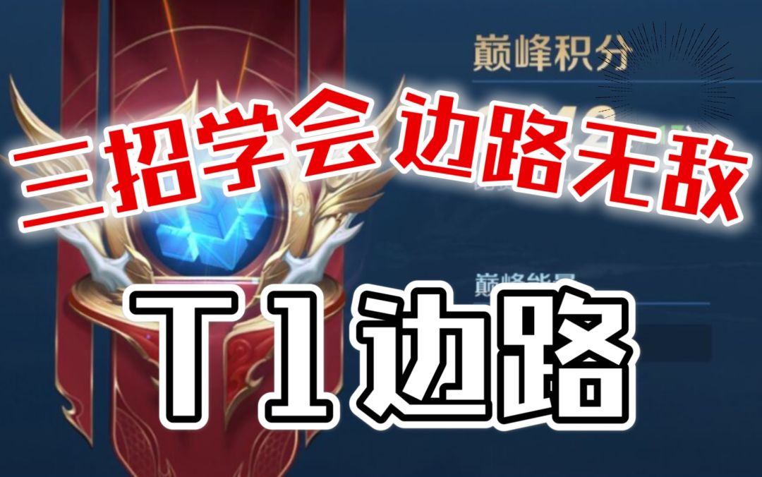 三招学会，边路无敌，快看！钟无艳截图