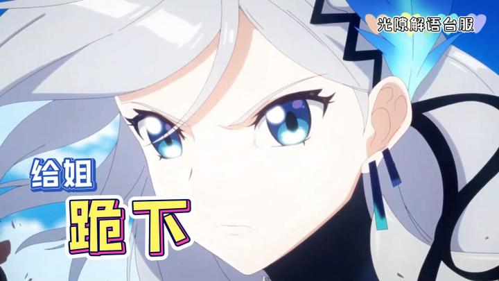 【光隙解语台服】收 膝 盖 啦截图