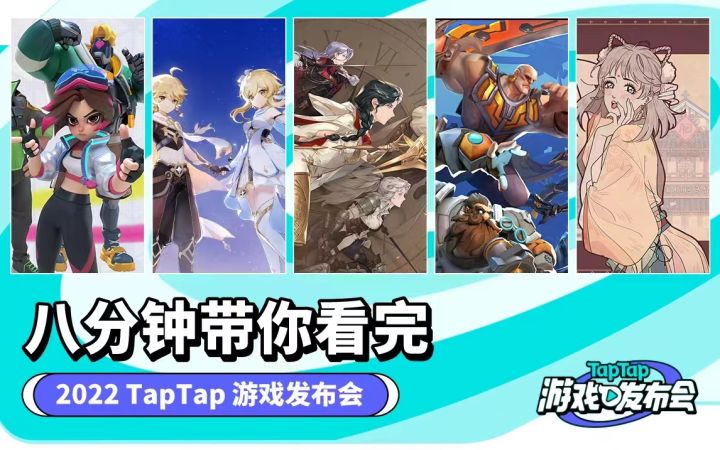 不容错过！2022 TapTap 游戏发布会 一次性看完所有劲爆重料截图
