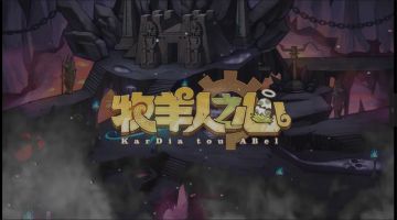 冥界作战版本宣传视频