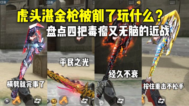 虎头湛金枪被削弱以后玩什么？盘点四把无脑又毒瘤的近战！截图