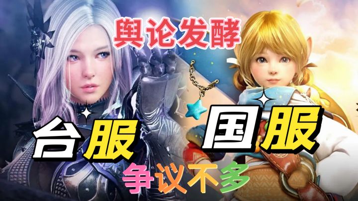 #劳动最光荣#黑色沙漠手游：台服国服争议不断，谁会笑到最后。截图