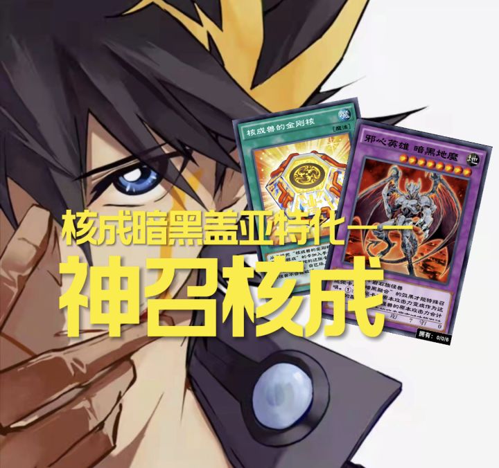 #游戏王日#核查+暗黑盖亚!OTK和炸卡的绝妙组合！截图