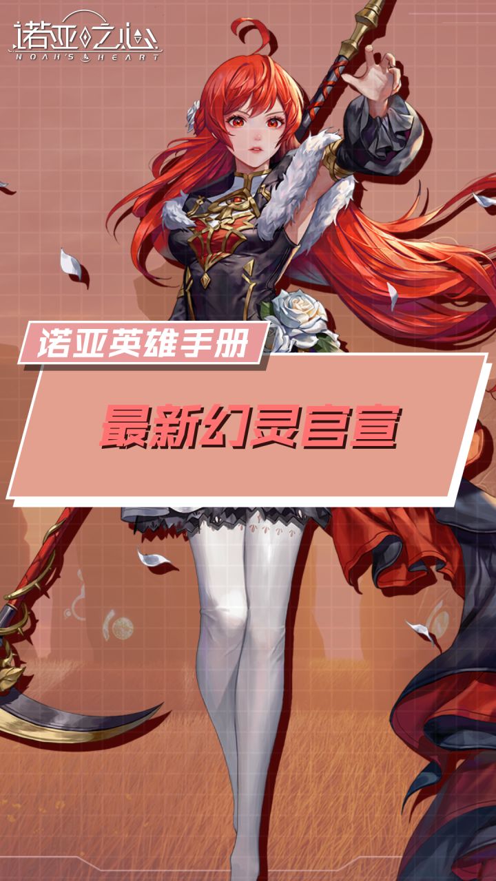 诺亚英雄手册:最新幻灵官宣截图