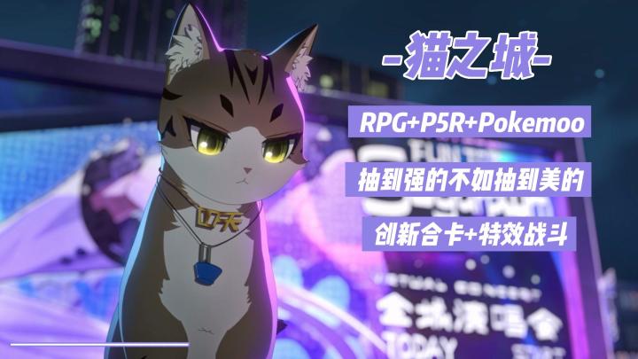 创新合卡+特效战斗,一起来看看#猫之城#这款游戏到底如何吧!截图