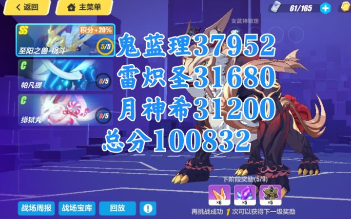 【崩坏3】终极区B服二档合集（祸斗鬼蓝理 冰猪雷炽圣 狐狸月神希 总分10083截图