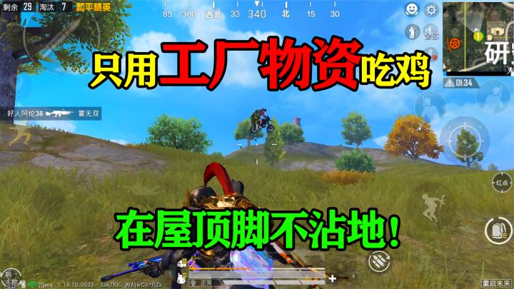 和平精英:挑战“只捡1个工厂”吃鸡,剩余15人时,脚不能落地!截图