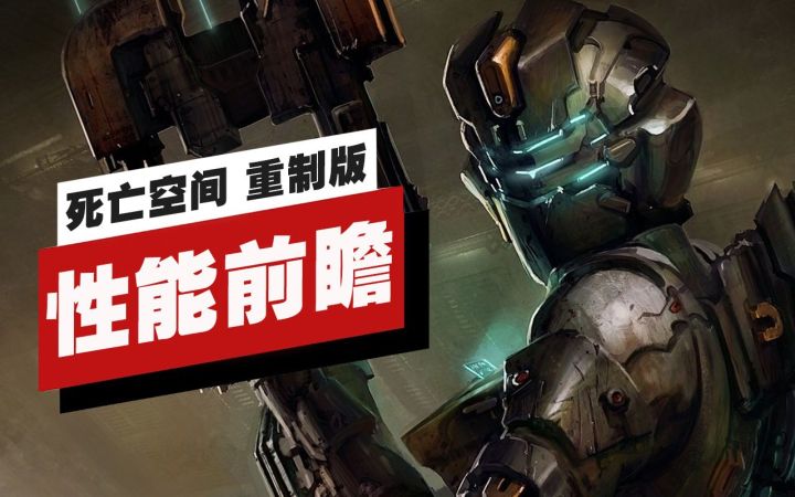 【IGN】《死亡空间 重制版》性能前瞻截图