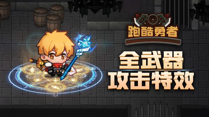 全武器攻击特效真机展示~截图