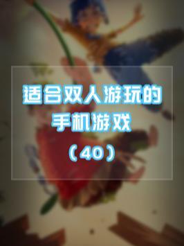 适合双人游玩的手机游戏40 #手机游戏 #游戏推荐 #双人成行 #情侣游戏 #开黑 #联机 #光环助手截图