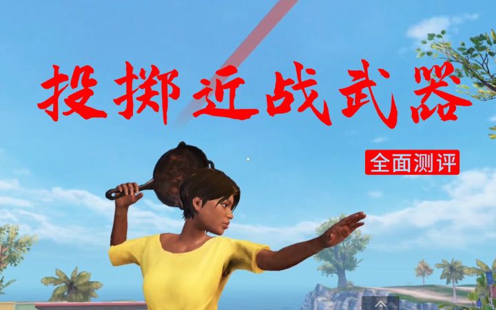投掷近战武器全面测评，无视头盔一击必杀？截图