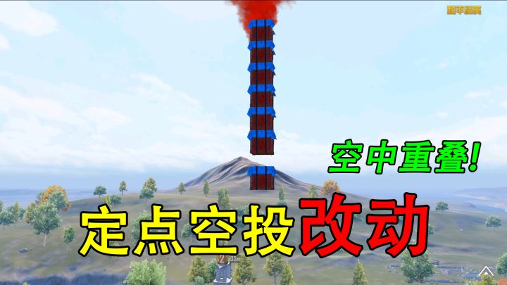 和平精英揭秘:“定点空投”改动,增加一倍数量,能在空中重叠!截图
