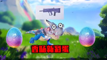 香肠派对：达达推出新武器，成为全场焦点！