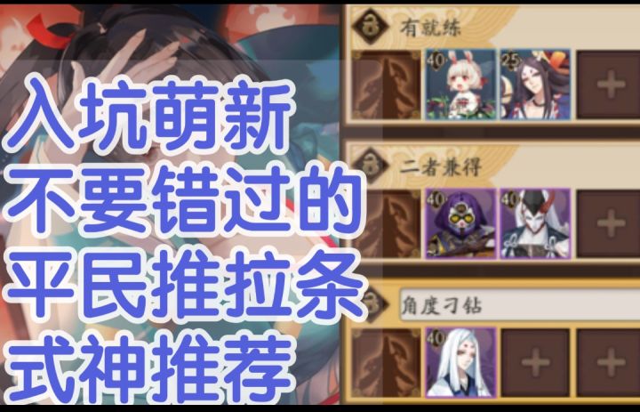 【阴阳师】入坑新手,萌新不要错过的平民推拉条神推荐指南!再也不用被别人先打了|推拉条式神推荐截图