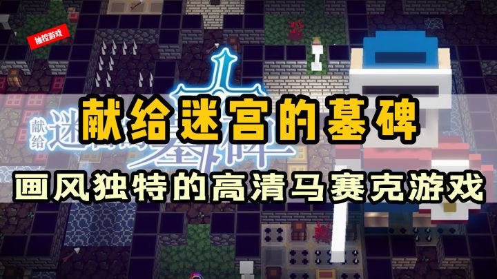 4K的马赛克?优质独特的小众游戏《献给迷宫的墓碑》#新游观察局#截图