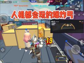 【教学】爆炸弓怎么用更灵活？告别人机走位