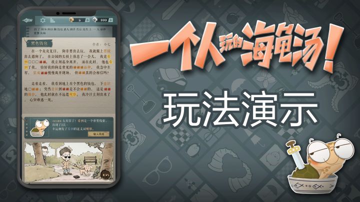 一个人玩的海龟汤?《海龟蘑菇汤》30秒试玩视频抢先看!截图