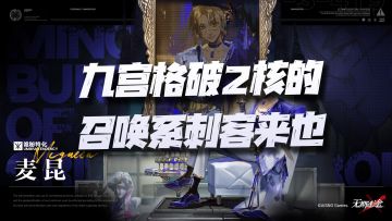 【无期迷途】新危级角色麦昆技能讲解！九宫格破2核的召唤系刺客！