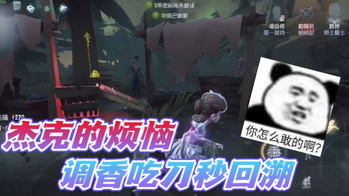 第五人格：杰克这雾刃甩得真随意？吃刀秒回溯气死监管者！截图