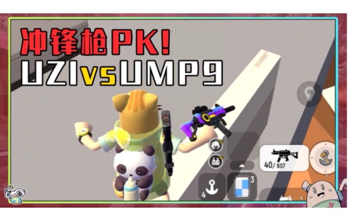 【山竹】冲锋枪PK!UZI vs UMP9截图