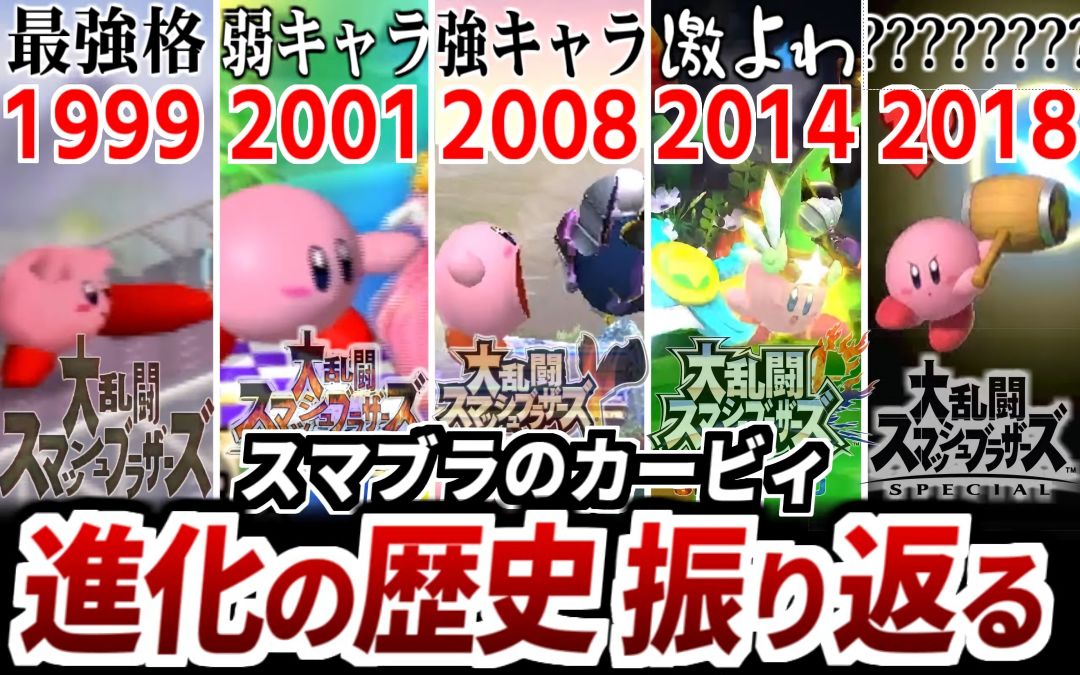 【超优遇⇔激冷遇】关于《任天堂明星大乱斗》中出现的卡比待遇（客串）过于极端的事情www【油库里解说·星之卡比杂谈·搬运】by  ゆっくり星のカービィ研究所截图