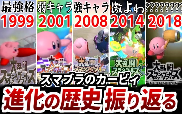 【超优遇⇔激冷遇】关于《任天堂明星大乱斗》中出现的卡比待遇(客串)过于极端的事情www【油库里解说·星之卡比杂谈·搬运】by ゆっくり星のカービィ研究所截图