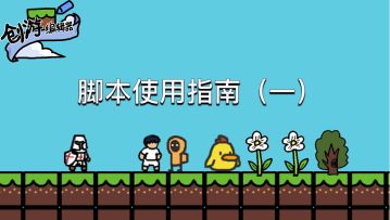 脚本使用指南（一）