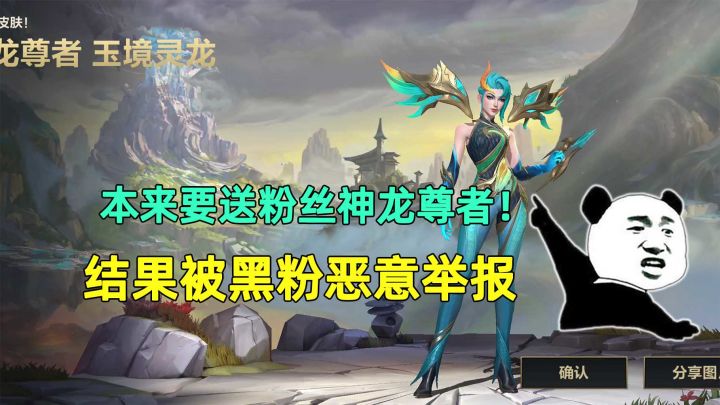 本来要送粉丝神龙尊者!结果被黑粉恶意举报,这下全完了截图