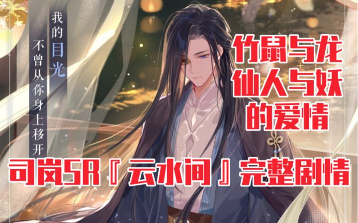 【时空中的绘旅人】竹鼠和龙的爱情?司岚七夕SR『云水间』完整剧情截图