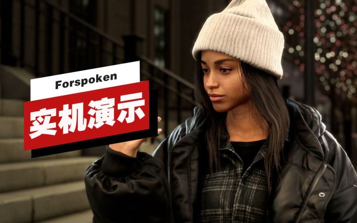 【IGN】《Forspoken》开场15分钟实机演示截图
