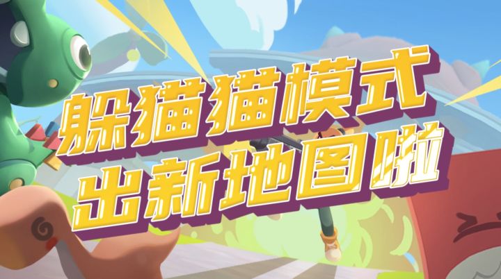 躲猫猫新地图「恐龙乐园」即将上线啦!截图