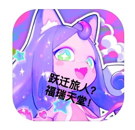 跃迁旅人丨福瑞控的天堂,可惜运营不用心截图