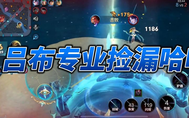 哈哈玩吕布盘盘能这样拿人头就舒服咯截图
