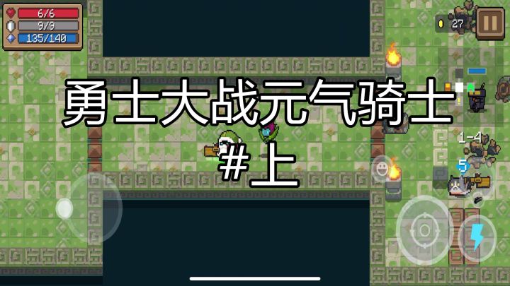 勇士大战元气骑士上 #像素世界大冒险#截图