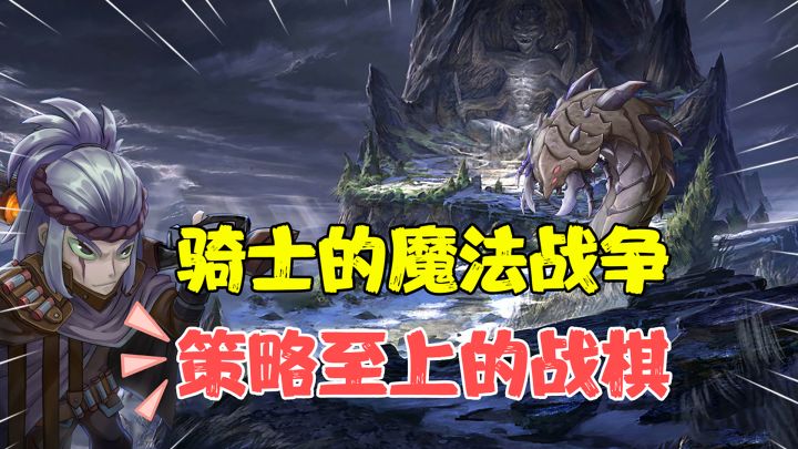 【热游测评】手游上的战棋天花板？氪金大佬甚至干不过策略大佬？离谱截图