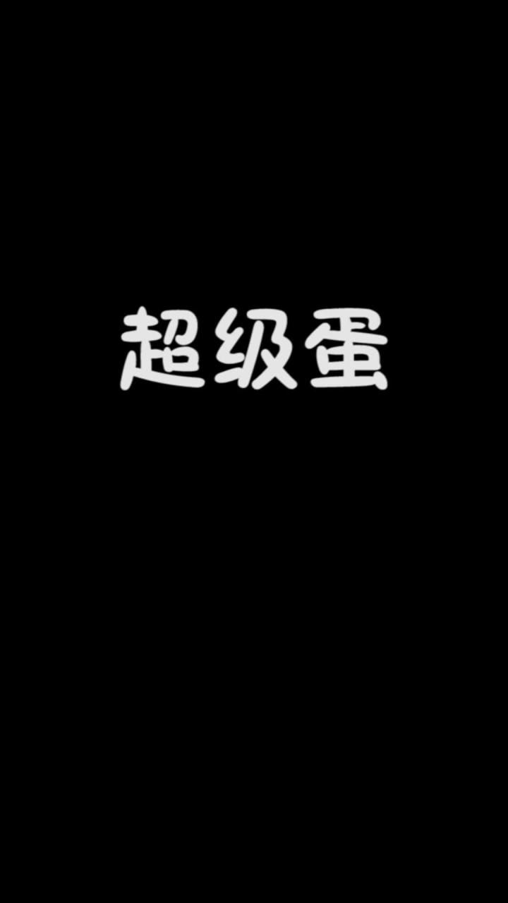没想到蛋哥哥还有这一手。截图