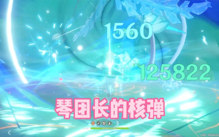 原神 琴团长的小核弹截图