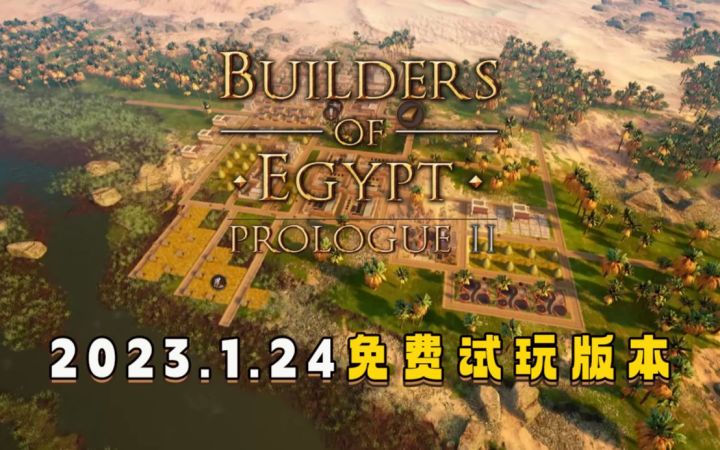 免费开玩的种田经营!城市建造沙盒新游《埃及建造者》免费版本将于2023年1月24日推出(Builders of Egypt: First pyramid)截图