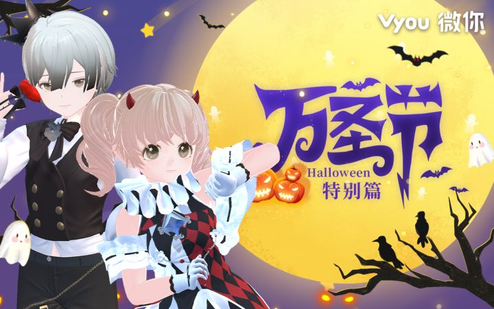 【Vyou微你】万圣节狂欢夜特别篇!10月29日更新预告截图