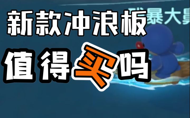 【摩尔庄园手游】值不值得买-冰淇淋冲浪板 和粽叶冲浪板截图