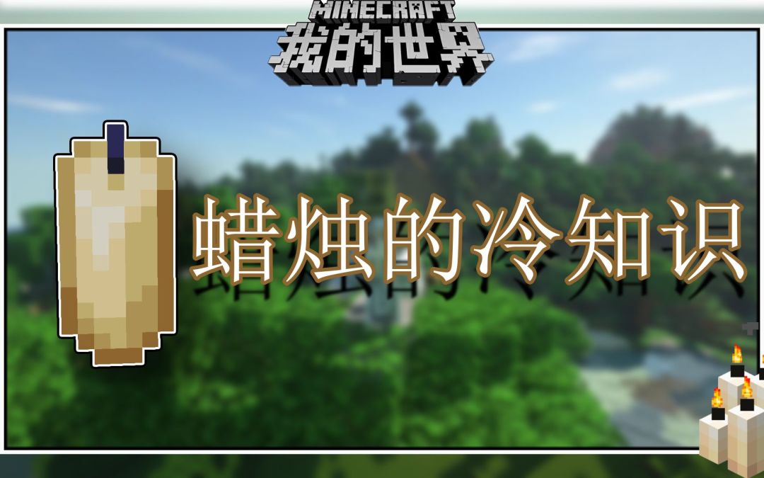 我的世界冷知识：蜡烛真有意思，所以我选择火把（狗头）截图