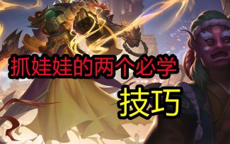 抓娃娃必备技巧