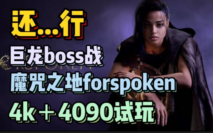 虚假的3a 干爆4090配置 forspoken优化到位其实还行 魔咒之地4k试玩截图