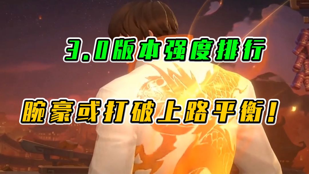 LOL手游：3.0版本强度排行，腕豪或将打破上路平衡截图