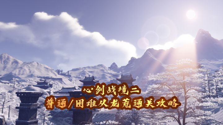 心剑战境二普通/困难从龙荒通关攻略截图